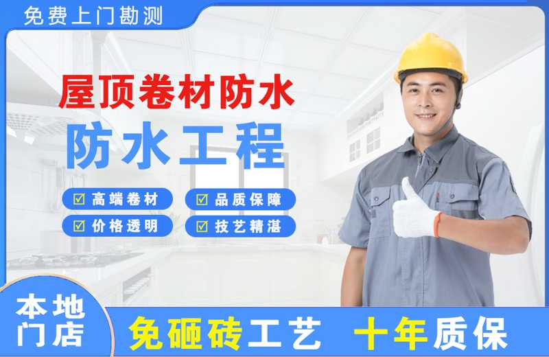 新绛屋顶卷材防水
